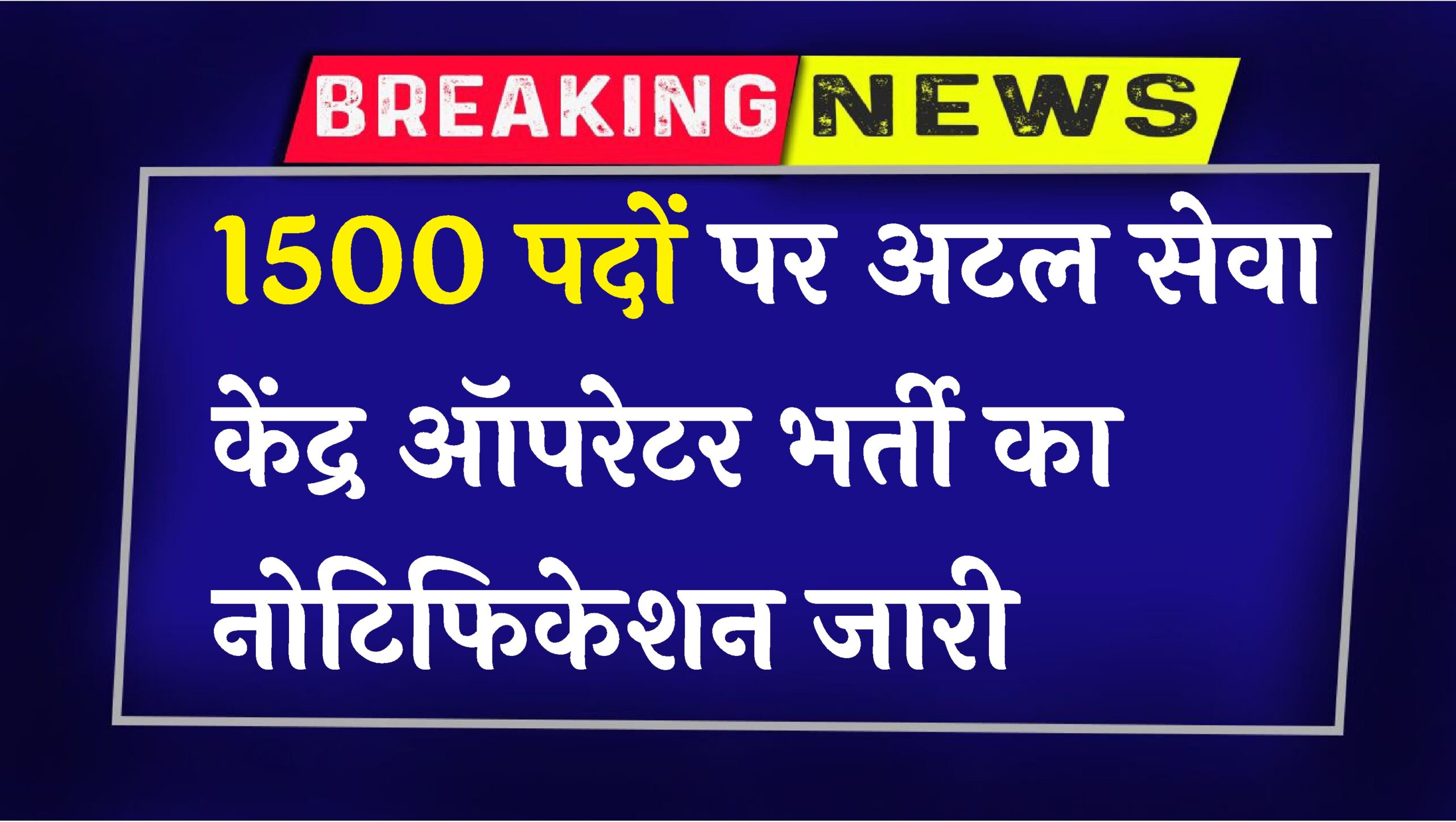 Atal Seva Kendra Operator Vacancy