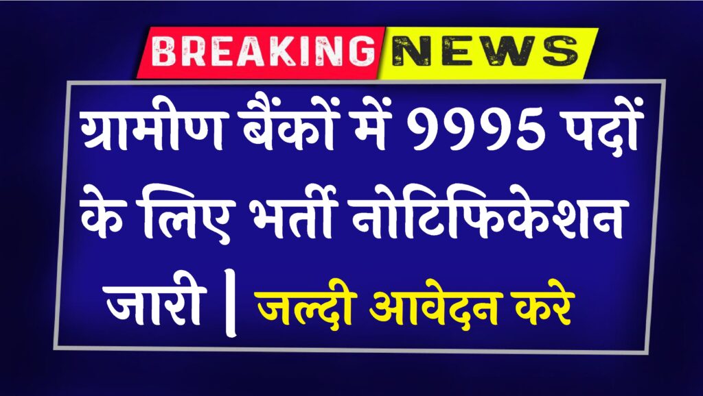 IBPS CRP RRB XIII Recruitment 2024