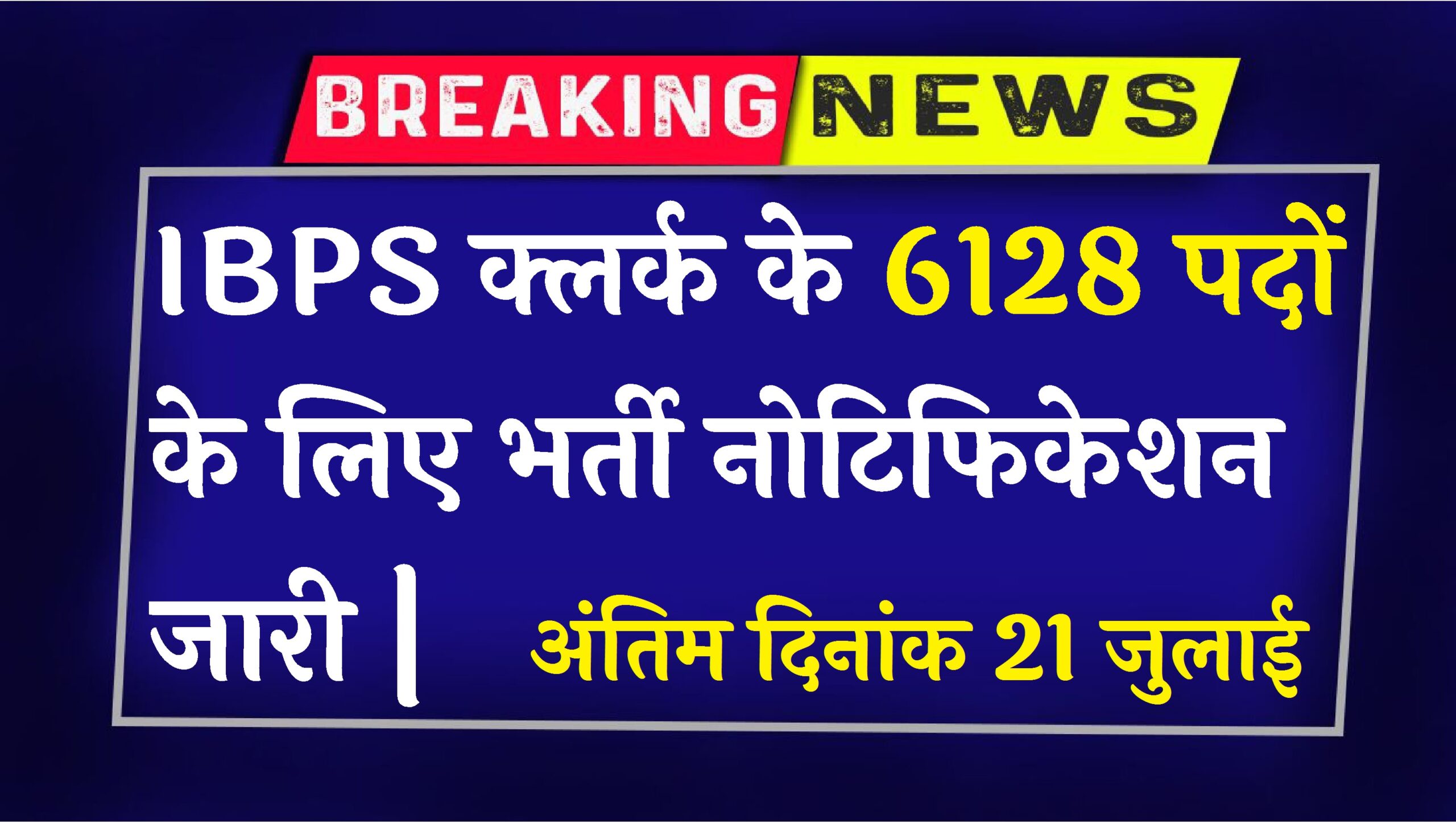 IBPS Clerk Vacancy