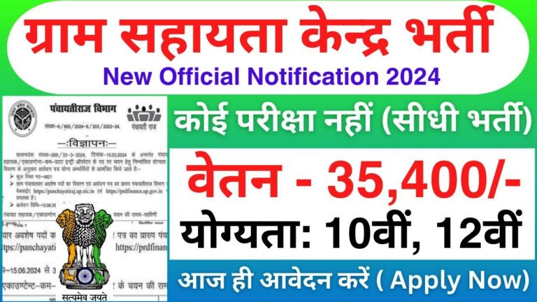 Gram Sahayata Kendra Vacancy 2024 Form Apply