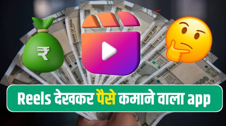 Reel Dekhkar Paise Kamane Wala App