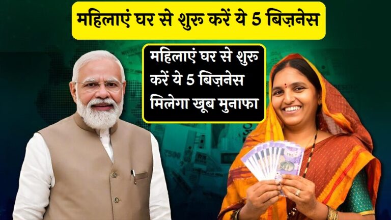 Mahilye Ghar Se Suru Kare Ye 5 Business