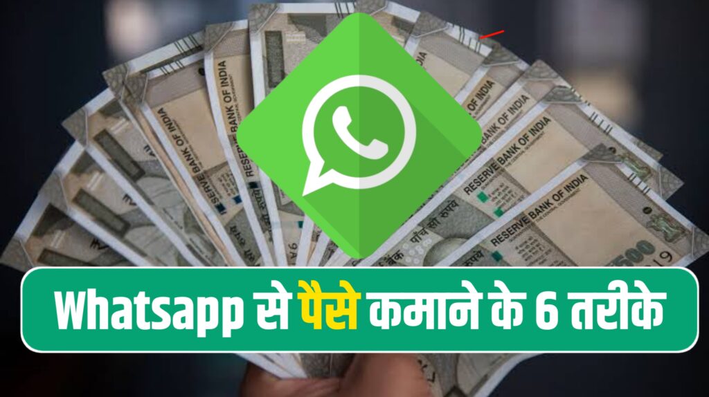 WhatsApp Se Paise Kaise Kamaye