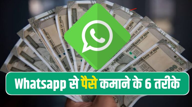 WhatsApp Se Paise Kaise Kamaye