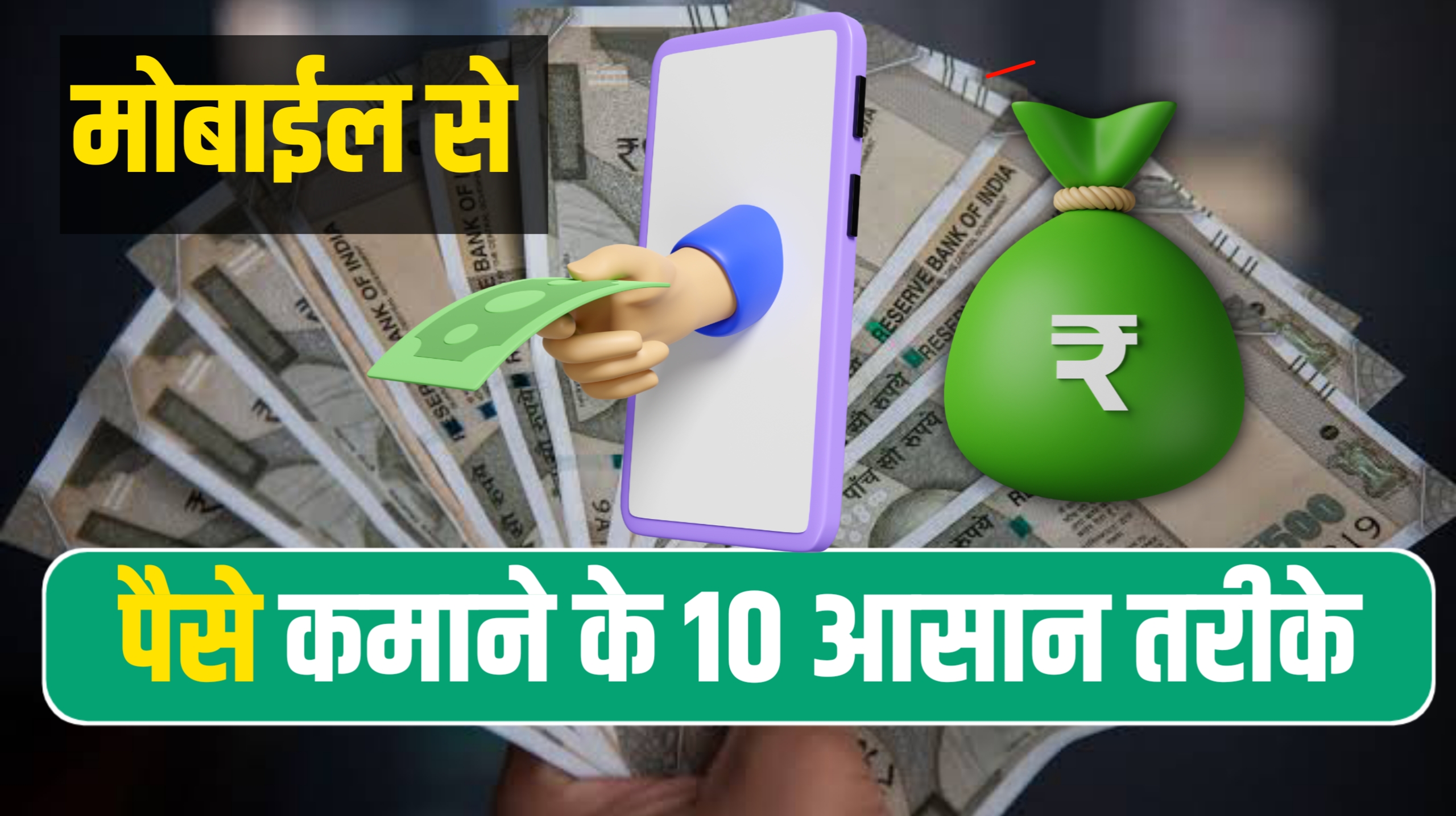 paise kamane ke 10 aasan tarike in hindi