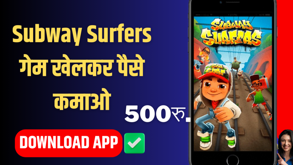 Subway Surfers Game Khel Kar Paise Kaise Kamaye
