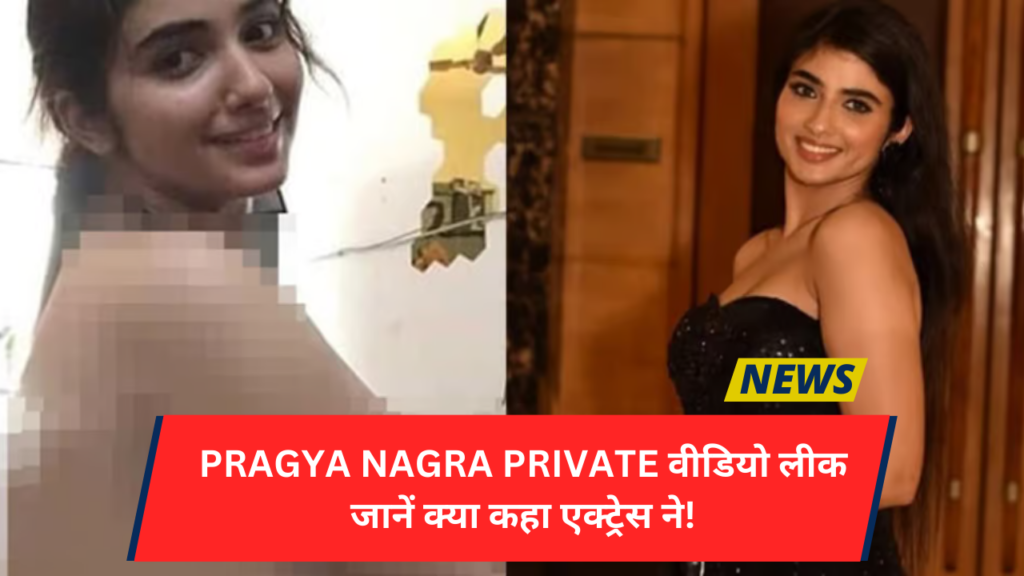 Pragya Nagra ने लीक वीडियो पर तोड़ी चुप्पी, जानें क्या कहा एक्ट्रेस ने!