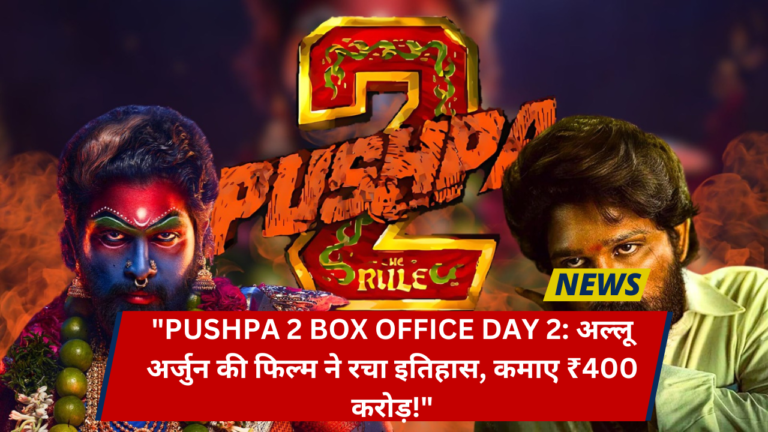 Pushpa 2 Box Office Day 2 अल्लू अर्जुन की फिल्म ने रचा इतिहास, कमाए ₹400 करोड़!