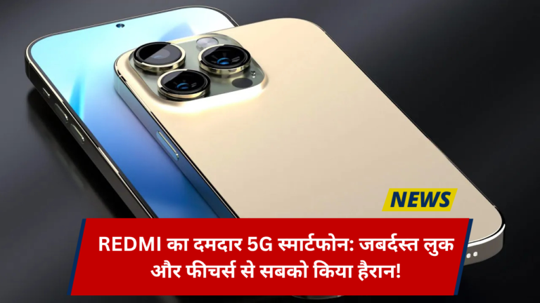 Redmi का दमदार 5G स्मार्टफोन जबर्दस्त लुक और फीचर्स से सबको किया हैरान!