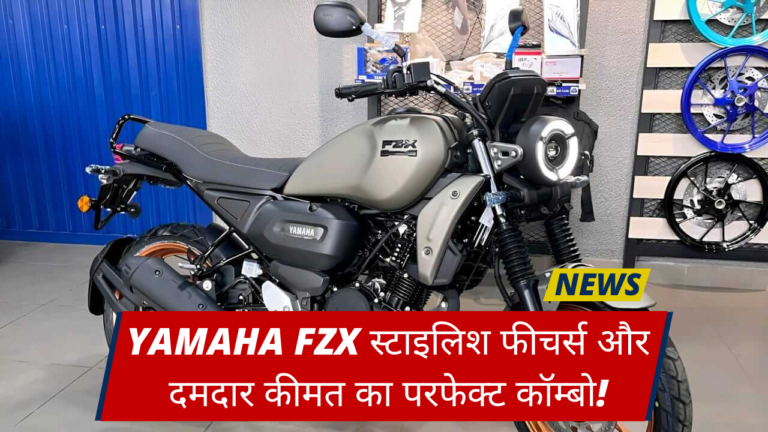 Yamaha FZX स्टाइलिश फीचर्स और दमदार कीमत का परफेक्ट कॉम्बो!