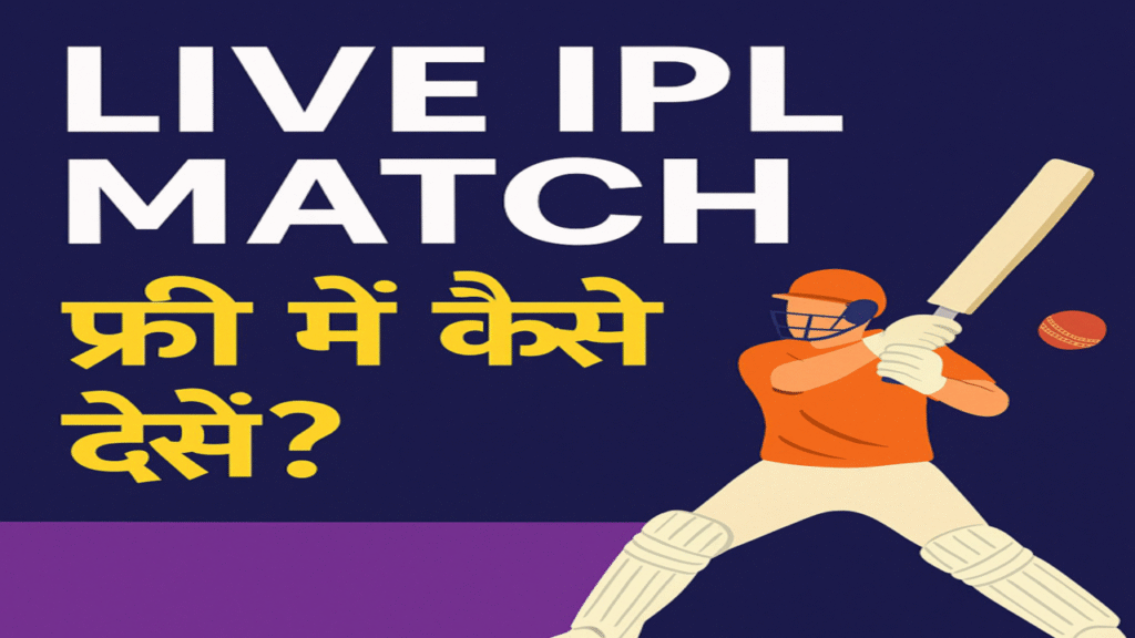 IPL Match Free Me Kaise Dekhe