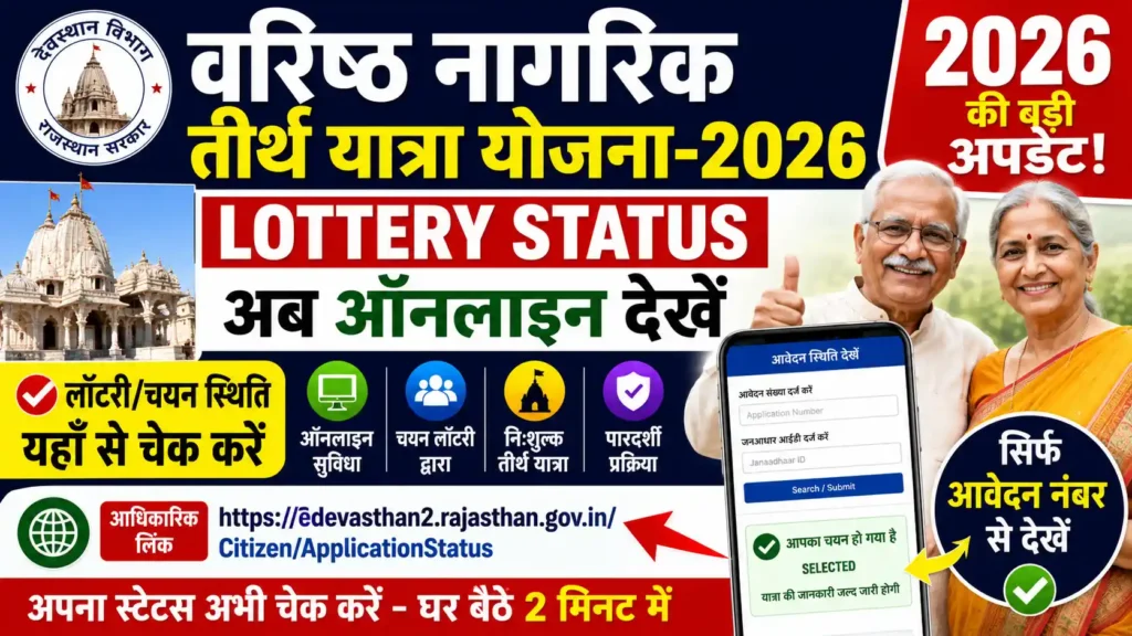 वरिष्ठ नागरिक तीर्थ यात्रा योजना Lottery Status 2026
