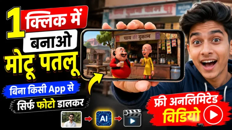 Instagram Viral Motu Patlu Wali AI Video Kaise Banaye?